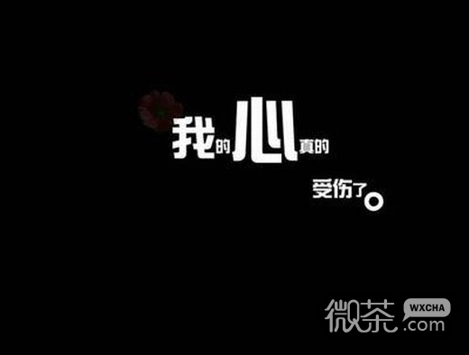 唯美纯字的伤感微信高清图片 黑白配