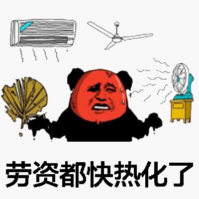 微信热到融化表情包 夏天专属!