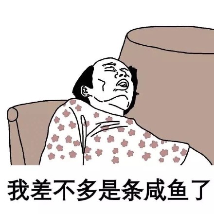 微信葛优躺沙发漫画版表情包 让我起来!