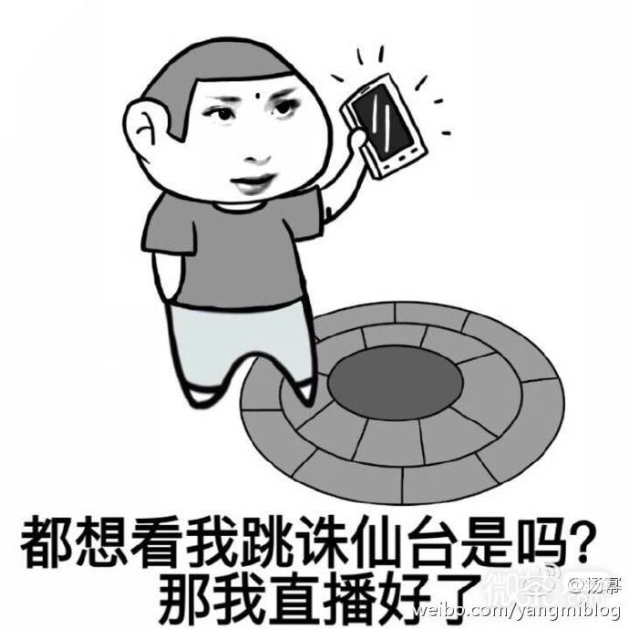 素素跳诛仙台表情包 求素素快跳诛仙台