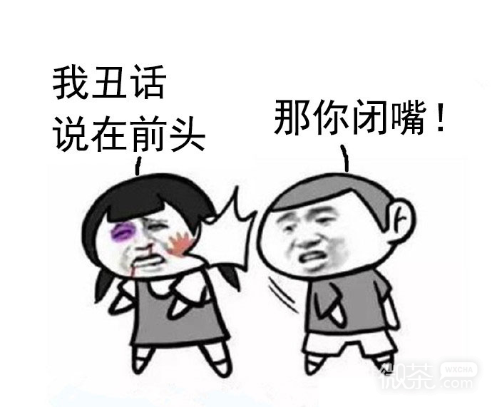 那你闭嘴表情包 我这个人就爱说实话