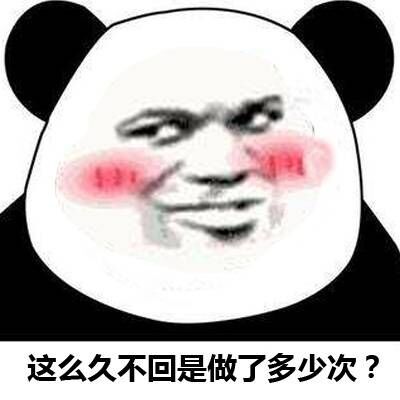 骚脸熊猫表情包