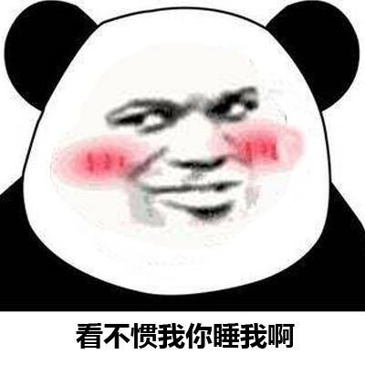 骚脸熊猫表情包