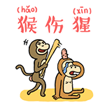 猴子大拜年粤语微信表情包