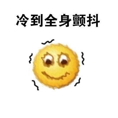 emoji天冷系列微信恶搞表情包