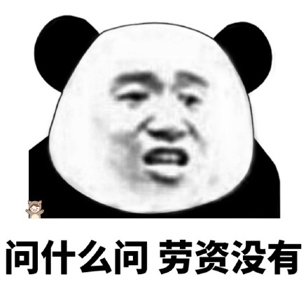 可爱搞笑集福战队熊猫头微信表情包合集下载