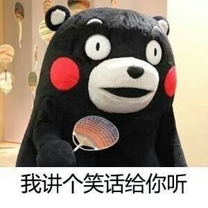 2018微信最新爱讲冷笑话熊本熊表情包合集下载