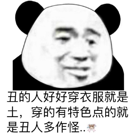 可爱贱贱的微信爆笑恶搞熊猫头表情包合集下载图片