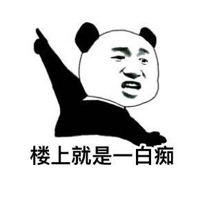 2018微信最新熊猫头群聊怼人表情包合集下载