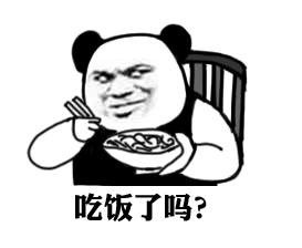 2018微信熊猫头吃饭了吗爆笑怼人表情包合集下载