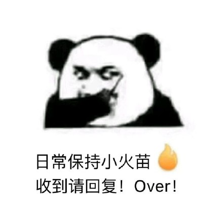 可爱萌萌哒的微信熊猫头续火苗表情包下载