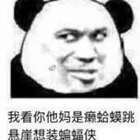 2018微信最新爆笑恶搞熊猫头表情包头像下载