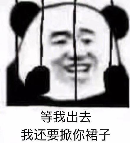 2018微信爆笑恶搞铁窗里的熊猫头表情包合集下载
