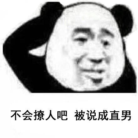 熊猫头渣男斗图微信表情包图片
