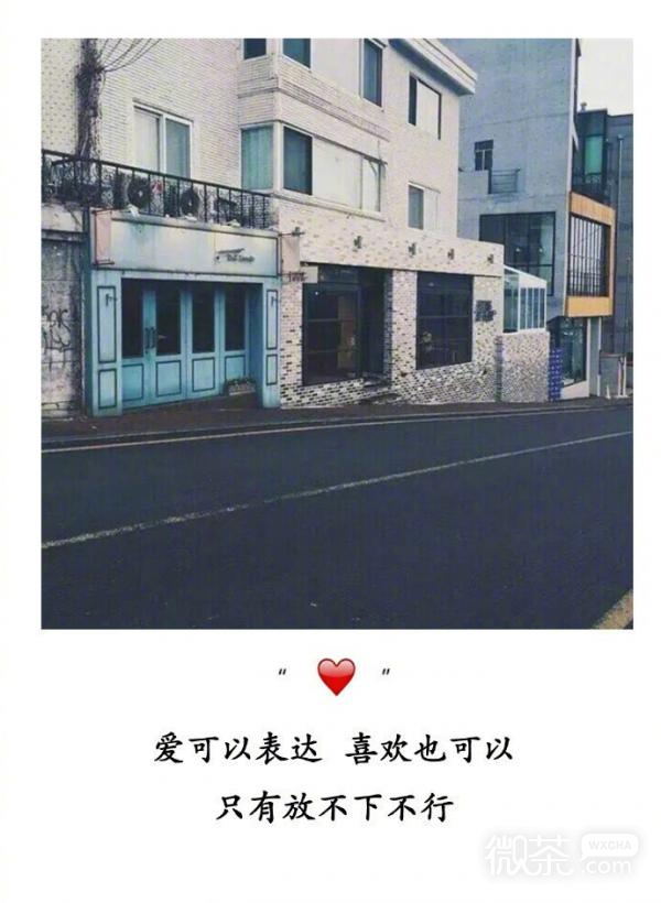 想离开的人不缺借口,愿留下的人也不必挽留 微信朋友圈配图