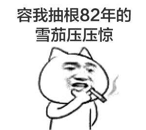 抽烟微信恶搞表情包