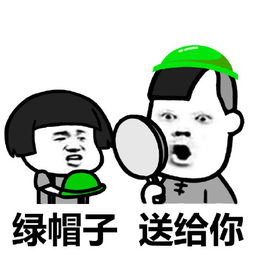 给你一顶绿帽子微信表情包