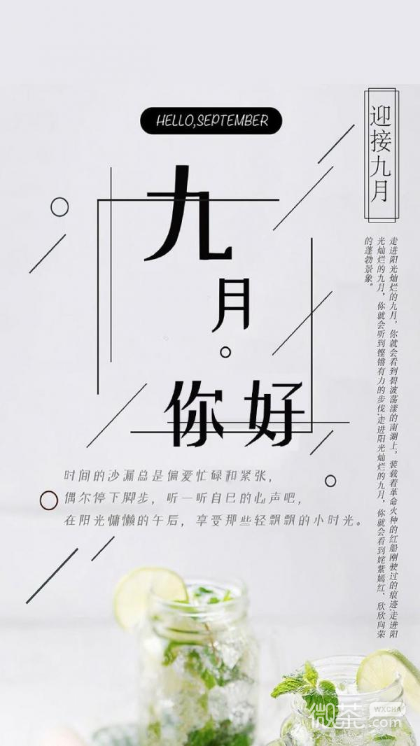 你好九月微信聊天背景
