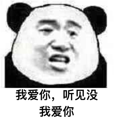 这就是爱微信熊猫头表情包
