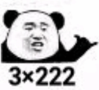 微信熊猫头666表情包