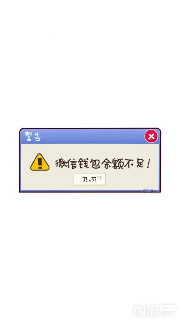 微信余额不足文字朋友圈配图