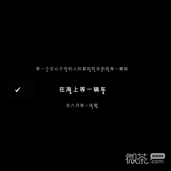 微信白字黑底唯美文字朋友圈配图