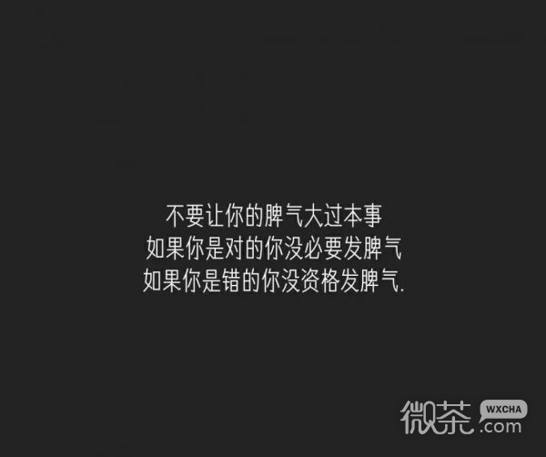 微信励志白字黑底文字朋友圈配图