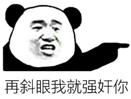 微信熊猫头污污污聊天表情包