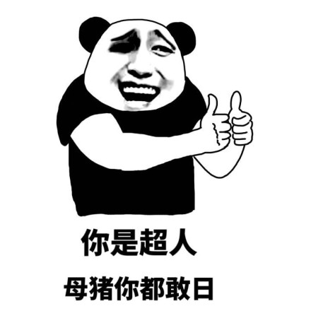就你事多微信熊猫头怼人恶搞表情包图片