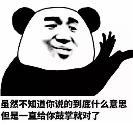 我觉得可以微信熊猫头恶搞表情包_微信表情_微茶网