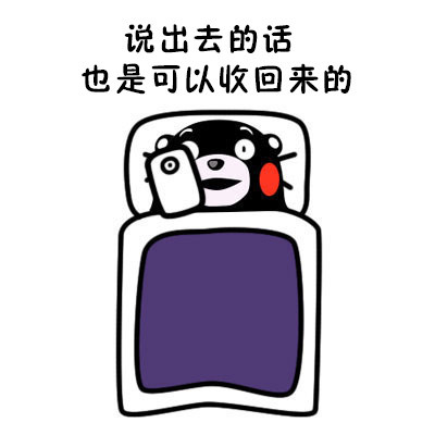 上床不会早睡微信熊本熊恶搞表情包