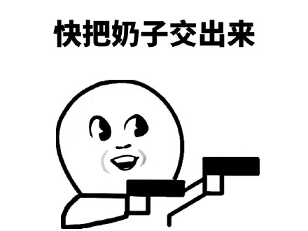微信恶搞逗比斗图表情为您奉上,发表的小伙伴快喜欢使用吧信微拿走她老说话情包我图片