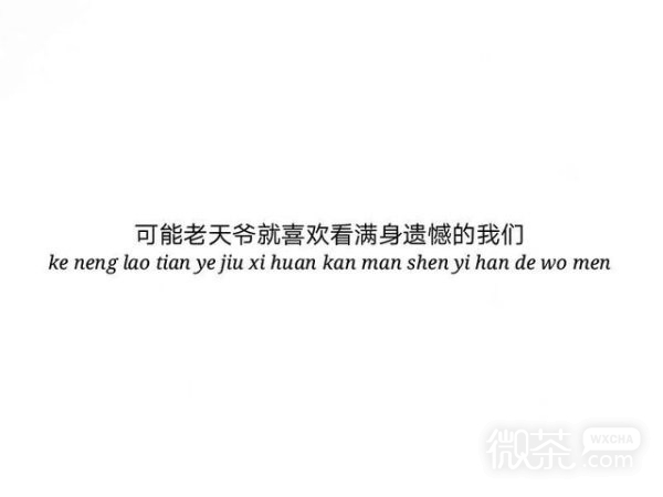 微信最火潮流伤感文字朋友圈配图