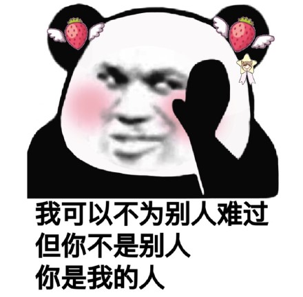 熊猫头土味情话撩汉撩妹微信恶搞表情包