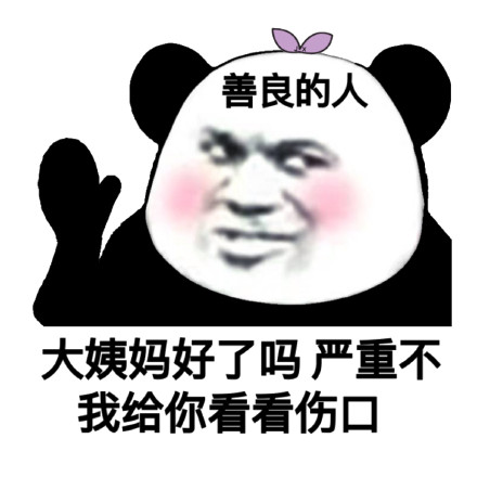 沙雕熊猫头微信恶搞表情包图片