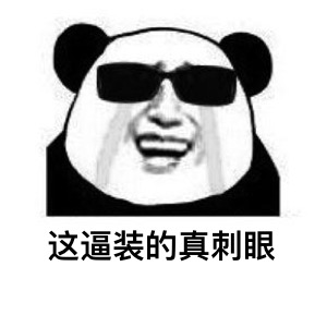 微信经典熊猫头斗图恶搞表情包