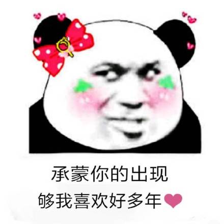 熊猫头撩妹撩汉情话微信恶搞表情包