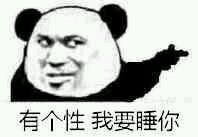 微信熊猫头污污污恶搞逗比表情包图片