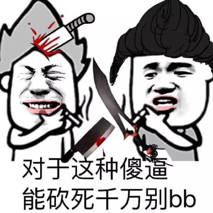 首页 微信表情 搞笑表情  对于这种傻逼微信恶搞逗比表情包为您想奉上