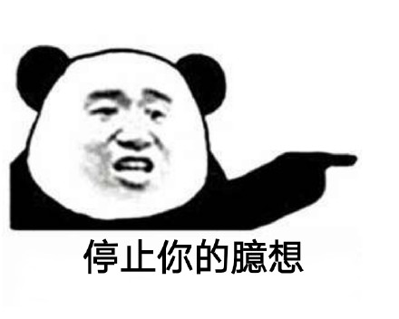 微信恶搞熊猫头表情包图片