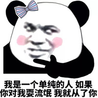 一组撩汉撩妹熊猫头微信表情包
