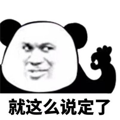 微信熊猫头群聊斗图恶搞表情包
