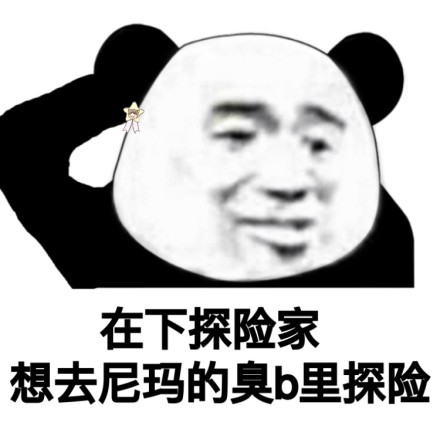 污污的熊猫头微信表情包图片