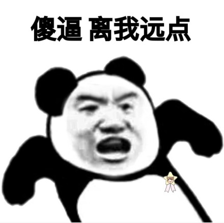 一套污污的熊猫头微信恶搞表情包图片