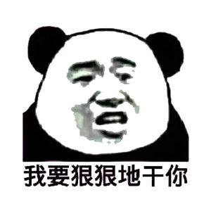 微信熊猫头污污污恶搞表情包