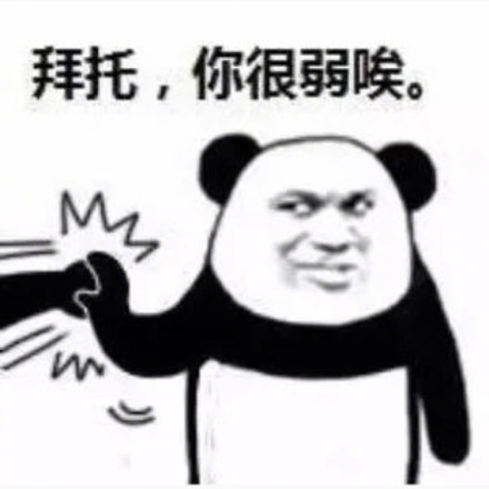休得放肆,功夫警告微信熊猫头恶搞逗比表情包