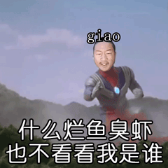 giao哥微信恶搞表情包