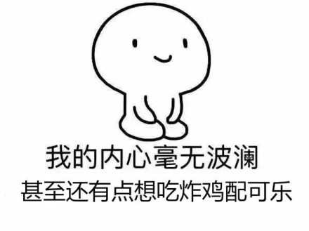 我的内心毫无波动微信恶搞逗比表情包