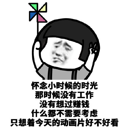 你们怀念小时候的时光吗,你们小时候是什么样的呢?