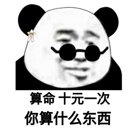 首页 微信表情 搞笑表情  渣男微信熊猫头恶搞表情包为您奉上,喜欢的图片